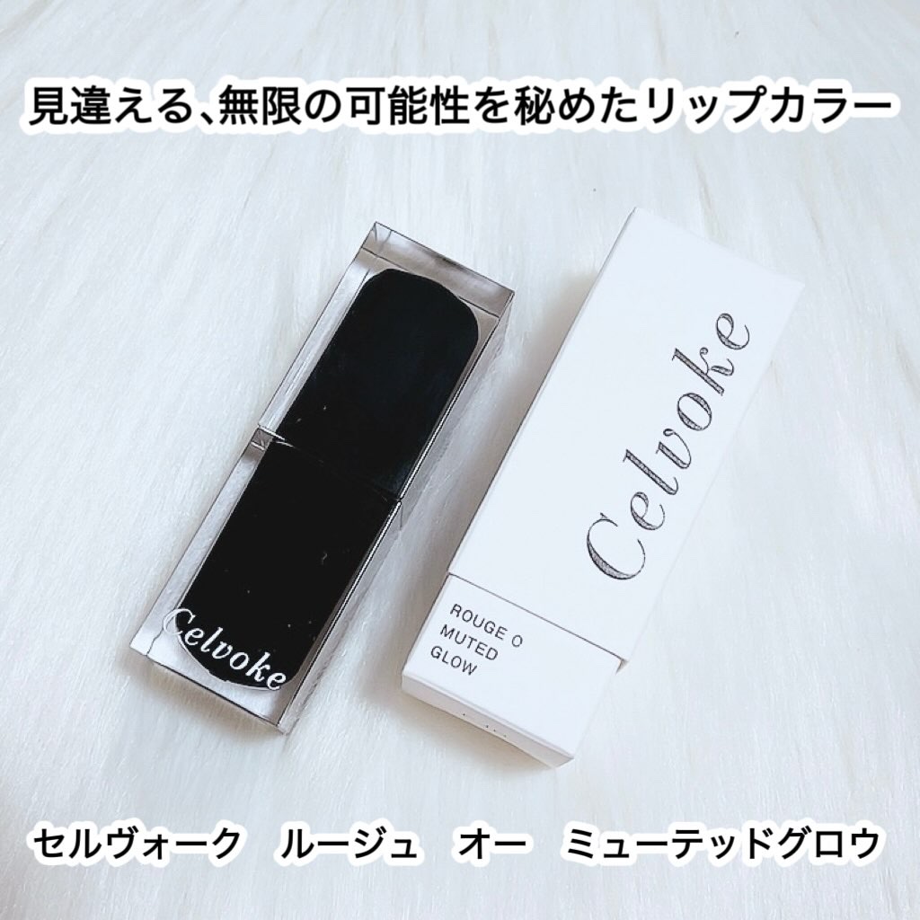 セルヴォーク ルージュ オー ミューテッドグロウ 02 ジェントルベスティー/Celvoke/口紅を使ったクチコミ（1枚目）