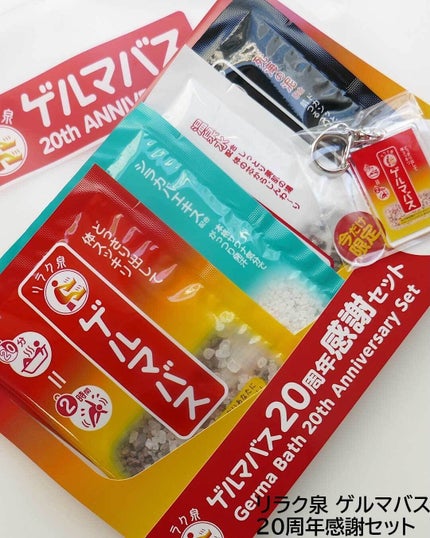 リラク泉 ゲルマバス 20 周年感謝セット/リラク泉/その他キットセットを使ったクチコミ(2枚目)