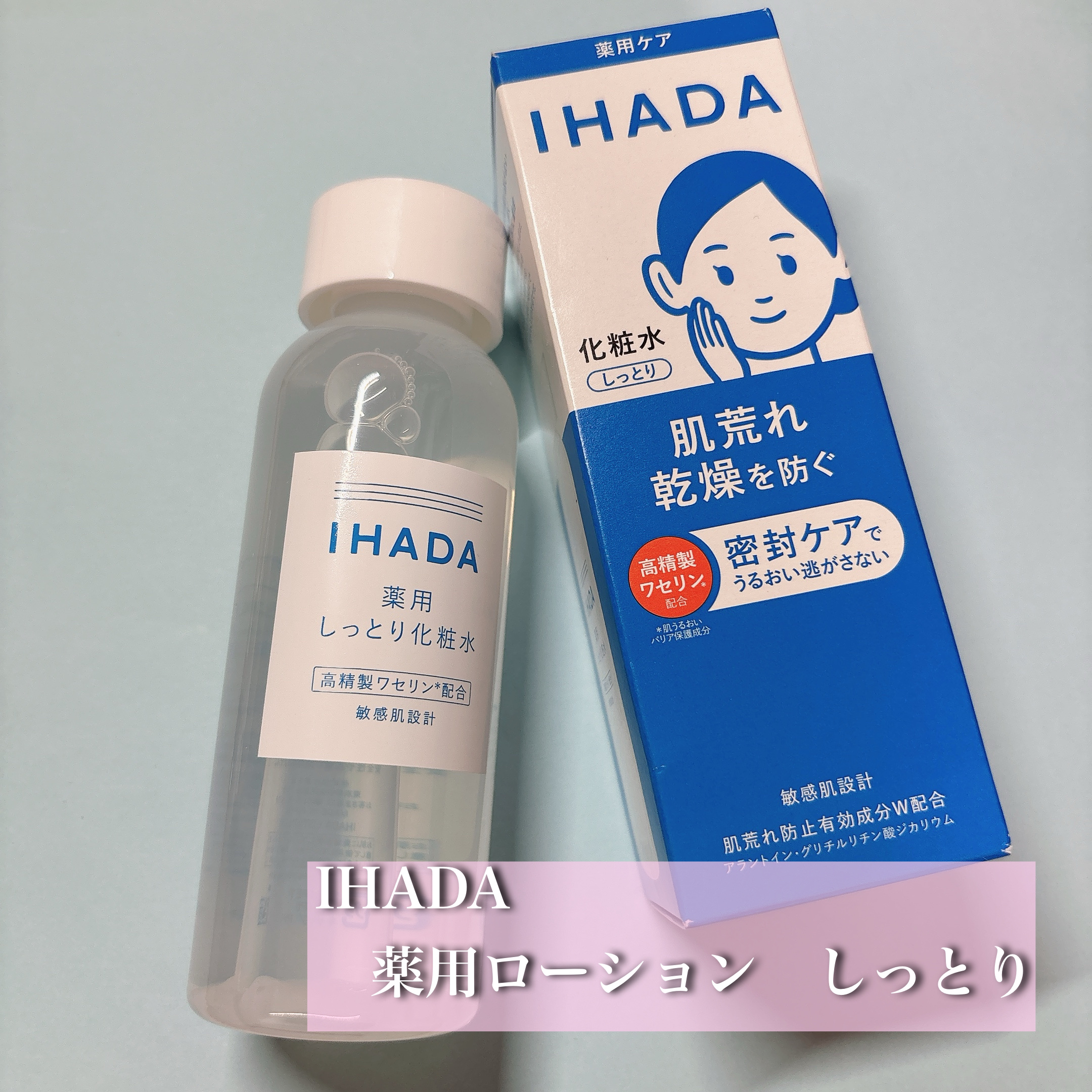 薬用ローション（しっとり）/IHADA/化粧水を使ったクチコミ（1枚目）