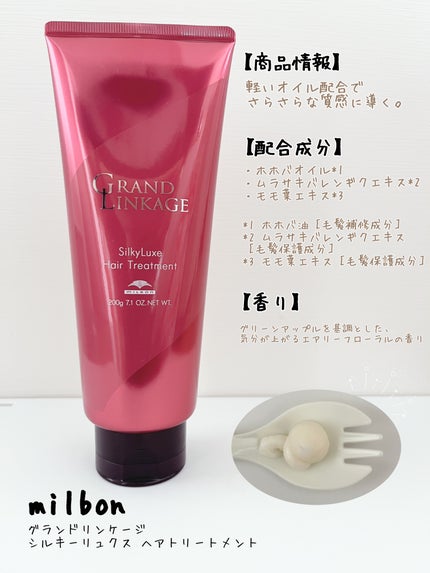 グランドリンケージ シルキーリュクス ヘアトリートメント/ミルボン/洗い流すヘアトリートメントを使ったクチコミ(2枚目)