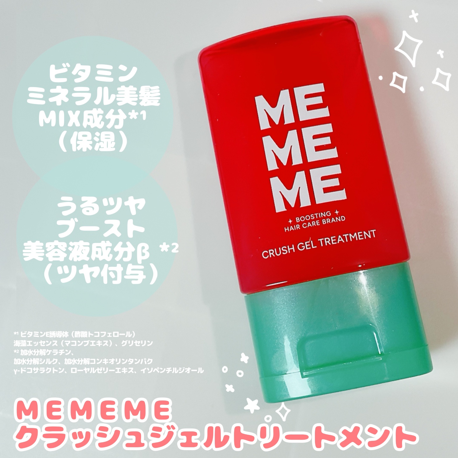 MEMEME クラッシュジェルトリートメント/MEMEME/アウトバストリートメントを使ったクチコミ（1枚目）