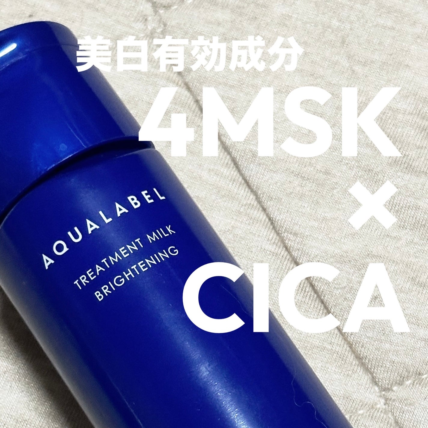 トリートメントミルク(ブライトニング) しっとり/アクアレーベル/乳液を使ったクチコミ(1枚目)