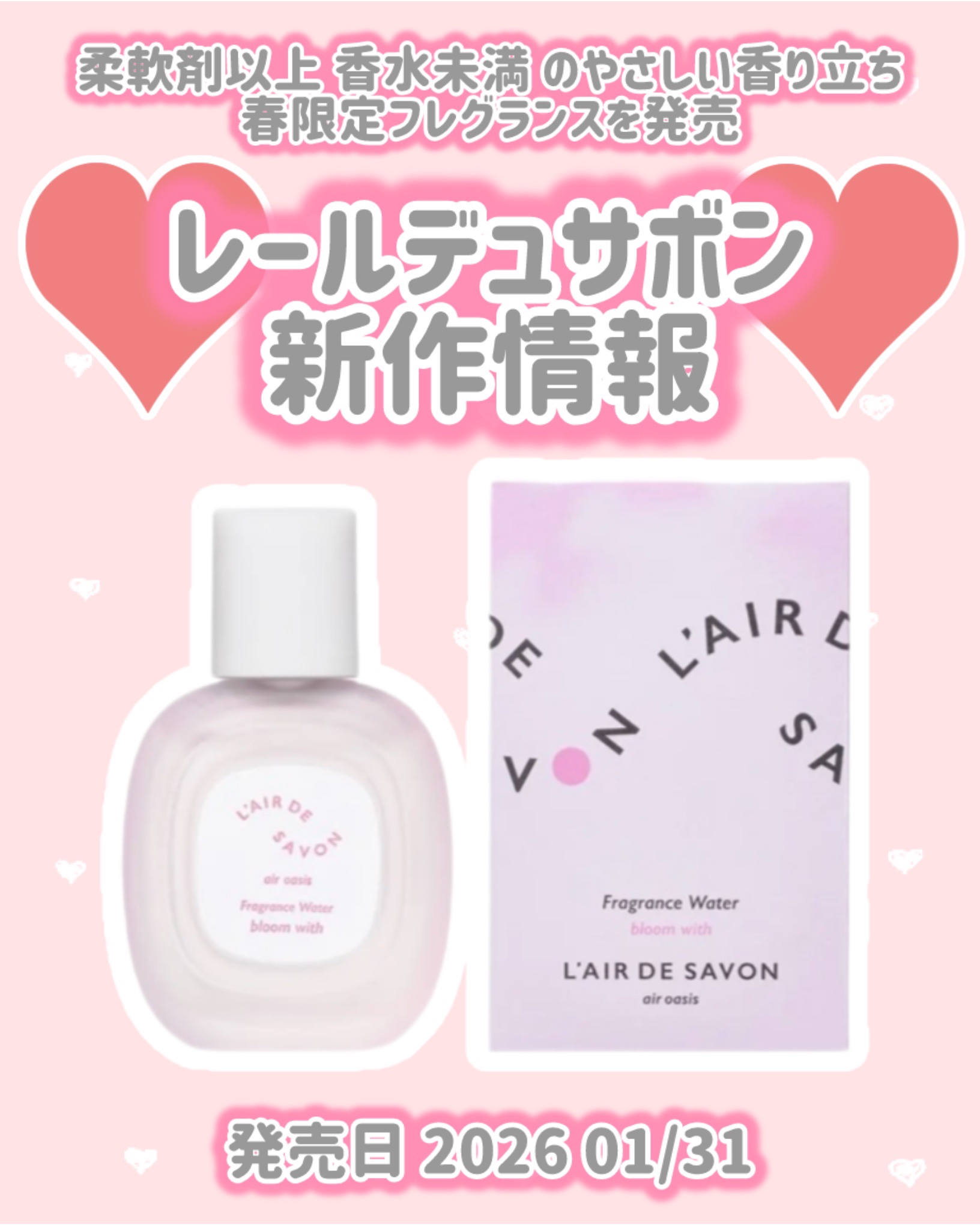 レールデュサボン
新作情報
⟡.·*.··············································⟡.·*.

発売日 2026 01/31

柔軟剤以上香水未満のやさしい香り立ち
春限定フレグランスを発売
