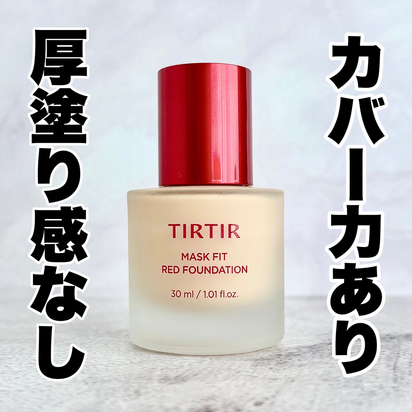 MASKFIT RED FOUNDATION/TIRTIR(ティルティル)/リキッドファンデーションを使ったクチコミ(1枚目)