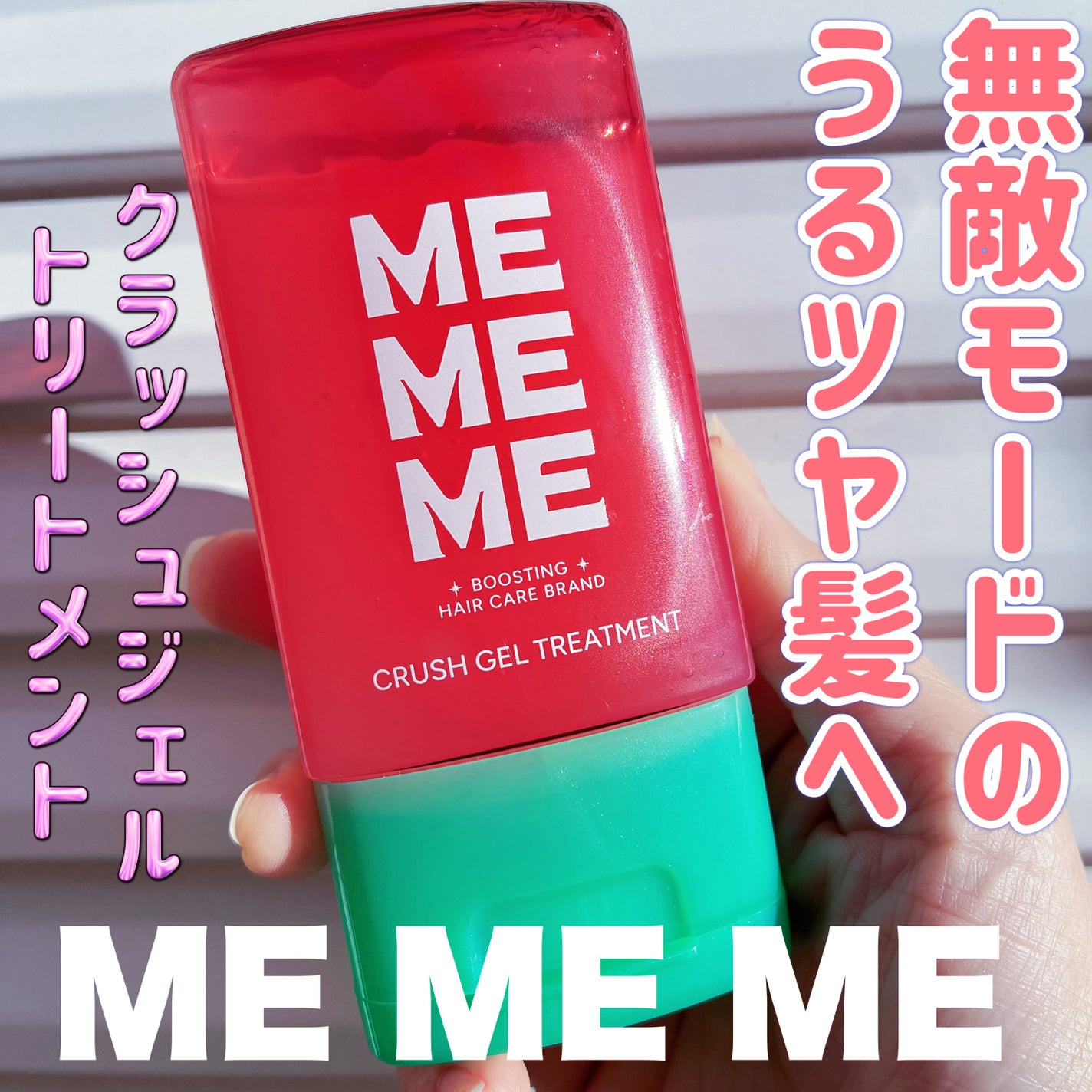 MEMEME ã¯ã©ãã·ã¥ãžã§ã«ããªãŒãã¡ã³ã/MEMEME/ã¢ãŠããã¹ããªãŒãã¡ã³ãã䜿ã£ãã¯ãã³ãïŒ1æç®ïŒ