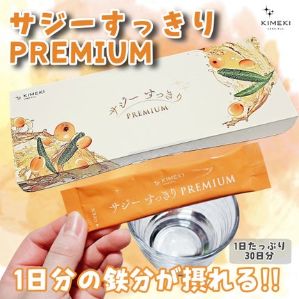 サジーすっきりPREMIUM/KIMEKI/その他ドリンクを使ったクチコミ(1枚目)