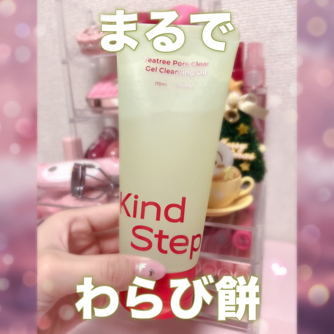 ティーツリージェルクレンジングオイル/KindStep/クレンジングジェルを使ったクチコミ（1枚目）