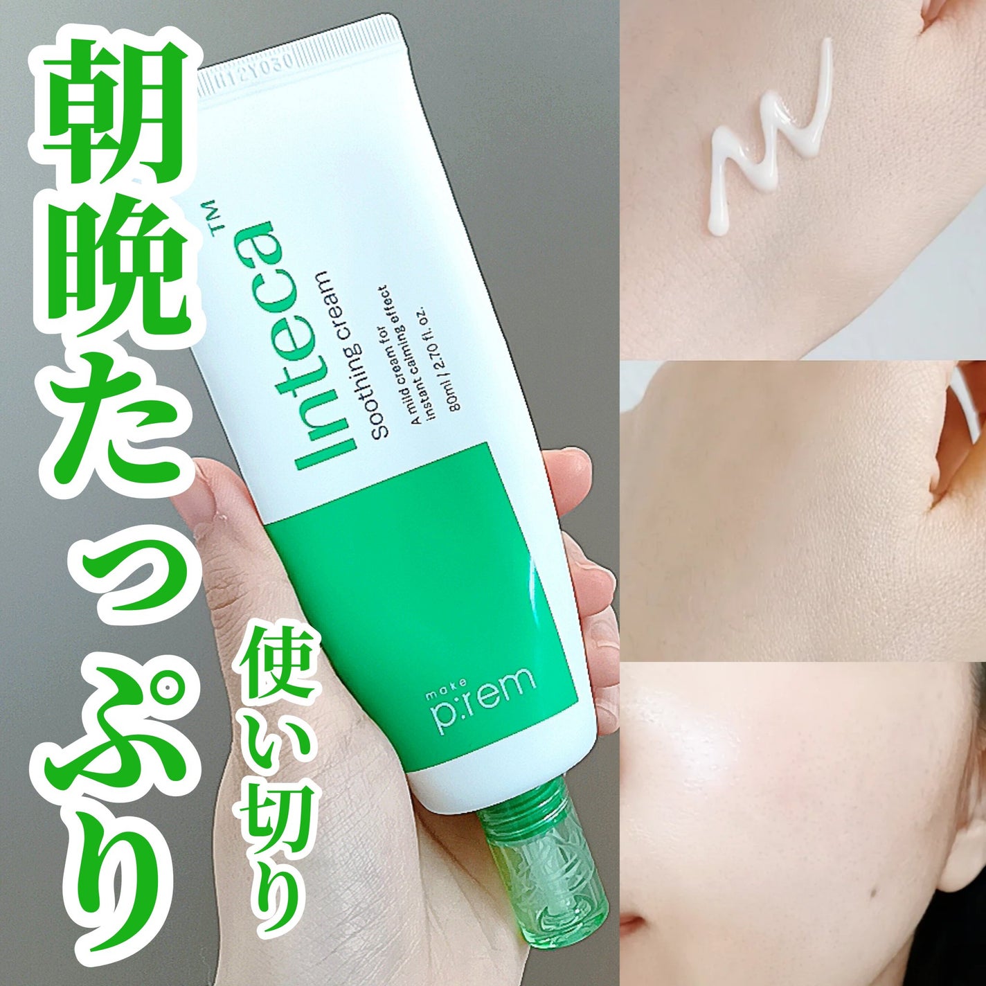 インテカ スージングクリーム/make prem/フェイスクリームを使ったクチコミ(1枚目)