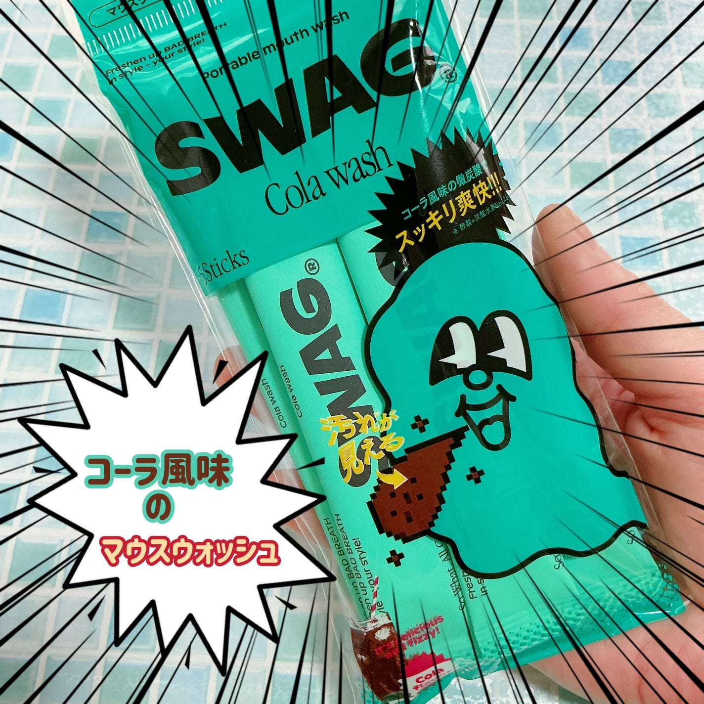 スワッグ コーラウォッシュ/SWAG/マウスウォッシュ・スプレーを使ったクチコミ(1枚目)