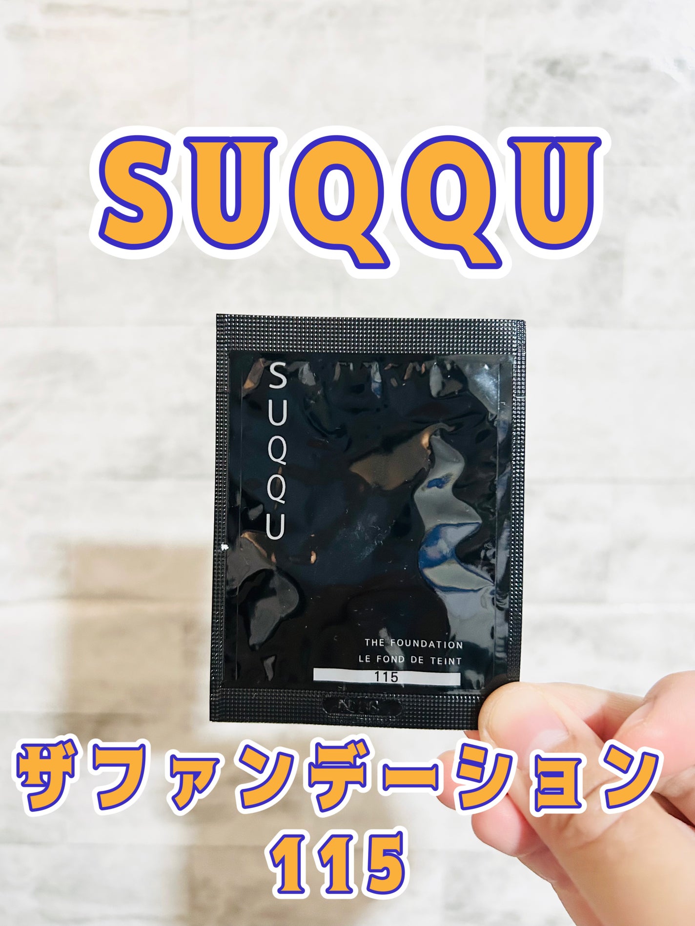 ザ ファンデーション/SUQQU/クリーム・エマルジョンファンデーションを使ったクチコミ(1枚目)