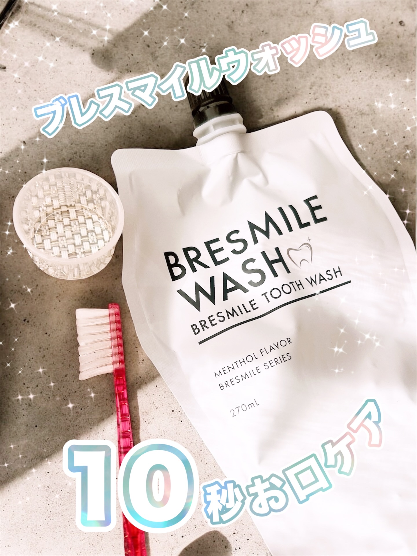 ブレスマイルウォッシュ/BRESMILE(ブレスマイル)/マウスウォッシュ・スプレーを使ったクチコミ（1枚目）