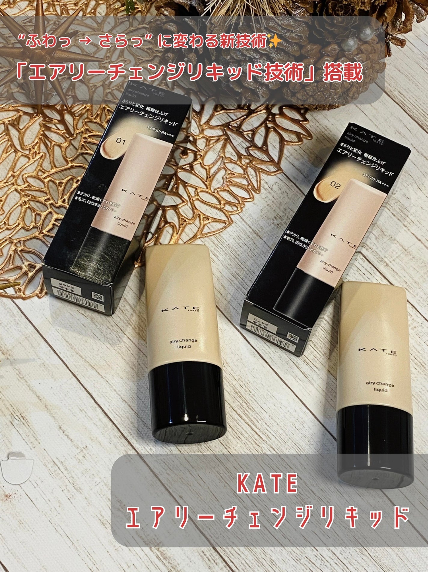 エアリーチェンジリキッド/KATE/リキッドファンデーションを使ったクチコミ(2枚目)