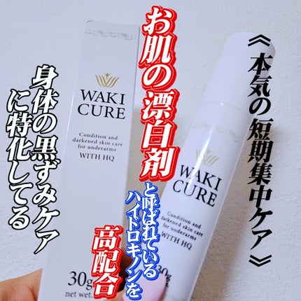 ワキキュア/CR-lab(シーアール・ラボ)/デオドラント・制汗剤を使ったクチコミ(1枚目)