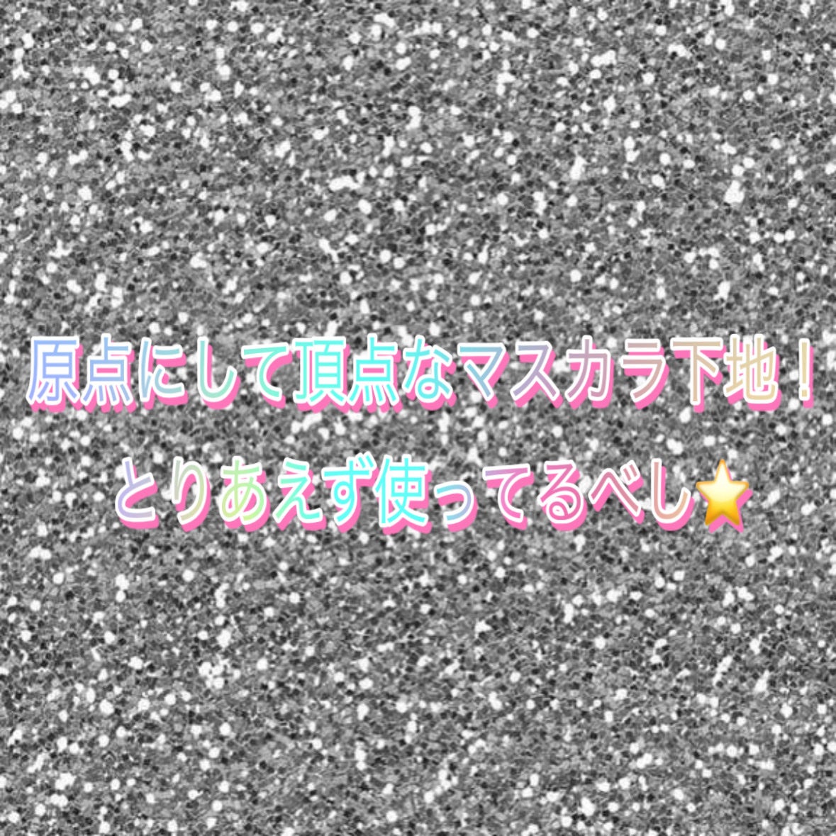 ラッシュマキシマイザーHP2.0/KATE/マスカラ下地を使ったクチコミ(6枚目)