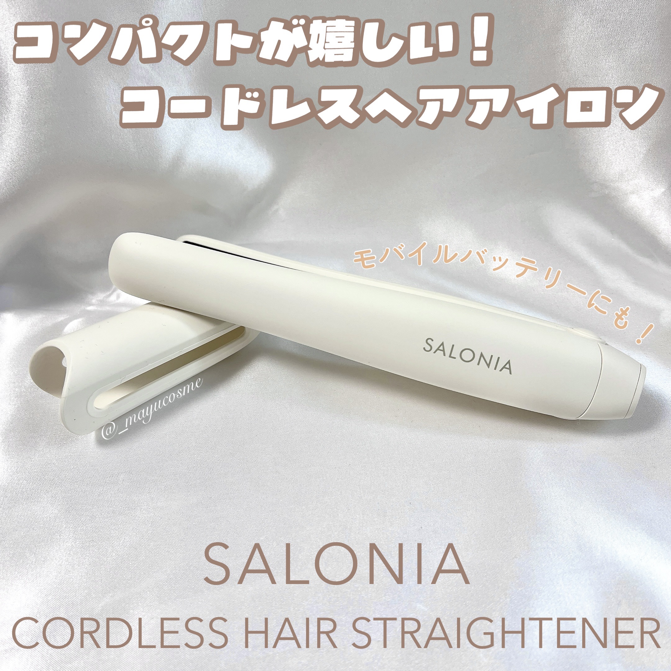 サロニア　コードレス ストレートヘアアイロン/SALONIA/ストレートアイロンを使ったクチコミ（1枚目）