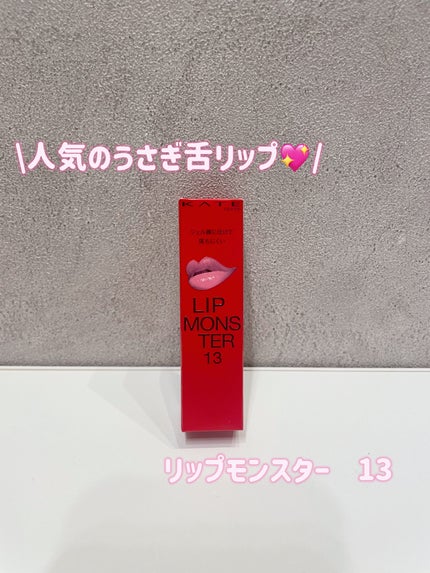 ケイト リップモンスター/KATE/口紅を使ったクチコミ(1枚目)