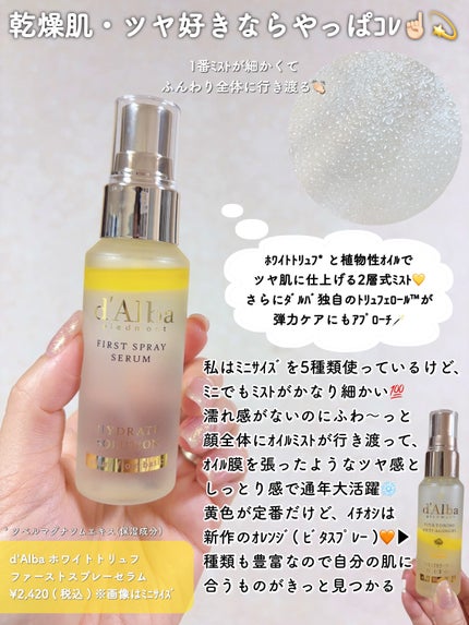 ダルバ ホワイトトリュフファーストスプレーセラム/ダルバ/ミスト状化粧水を使ったクチコミ(5枚目)