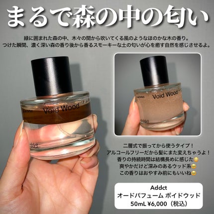 オードパフューム ボイドウッド/Addct/香水(レディース)を使ったクチコミ(2枚目)