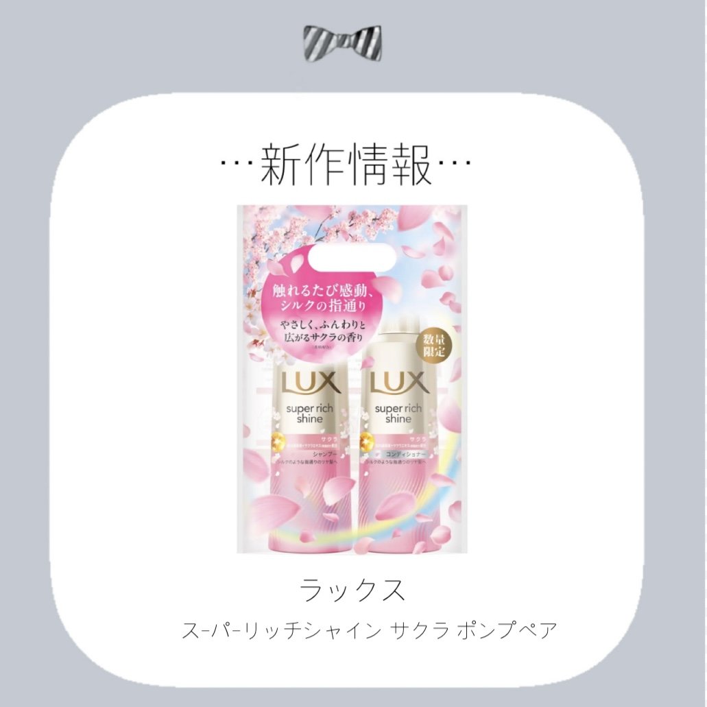 ラックス スーパーリッチシャイン サクラ ポンプペア/LUX/シャンプー・コンディショナーを使ったクチコミ（1枚目）