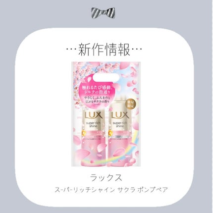 ラックス スーパーリッチシャイン サクラ ポンプペア/LUX/シャンプー・コンディショナーを使ったクチコミ(1枚目)