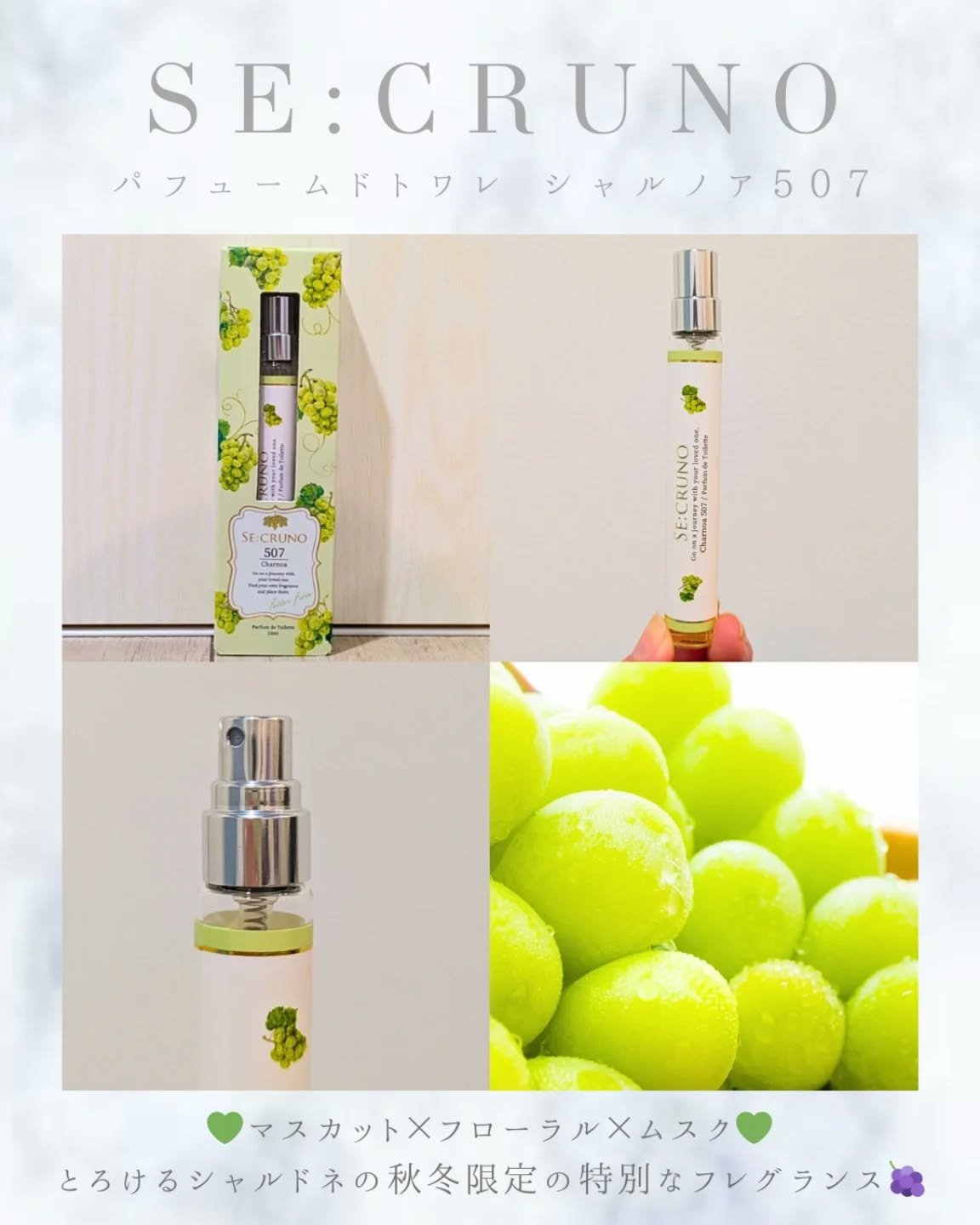 パフュームドトワレ　シャルノア507/SE:CRUNO/香水(レディース)を使ったクチコミ（1枚目）