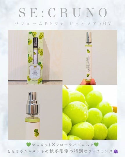 パフュームドトワレ シャルノア507/SE:CRUNO/香水(レディース)を使ったクチコミ(1枚目)