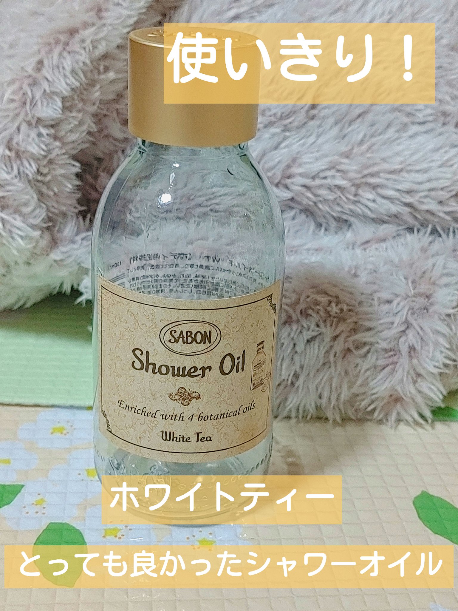 シャワーオイル ホワイトティー/SABON/ボディソープを使ったクチコミ（1枚目）