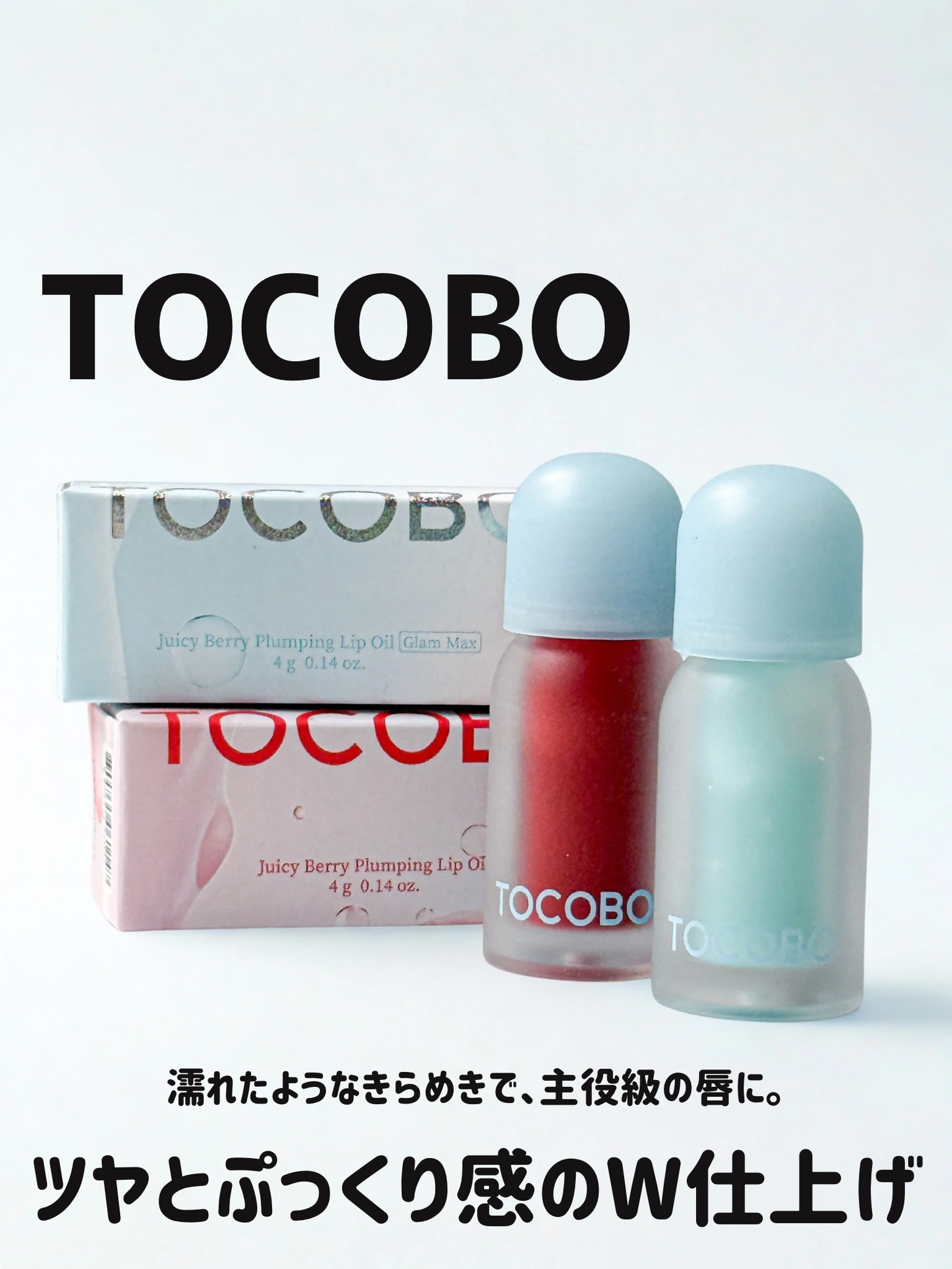 ジューシーベリープランピングリップオイル 05 ロージーガール/TOCOBO/リップグロスを使ったクチコミ（1枚目）