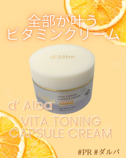 ビタトーニングカプセルクリーム/ダルバ/フェイスクリームを使ったクチコミ(1枚目)