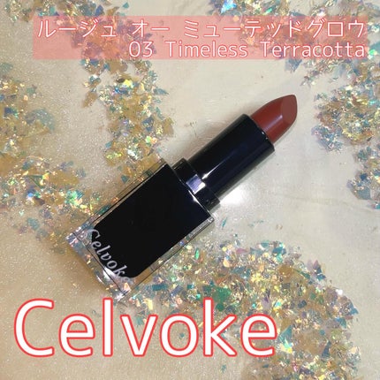 セルヴォーク ルージュ オー ミューテッドグロウ EX02 ラブインセピア/Celvoke/口紅の画像