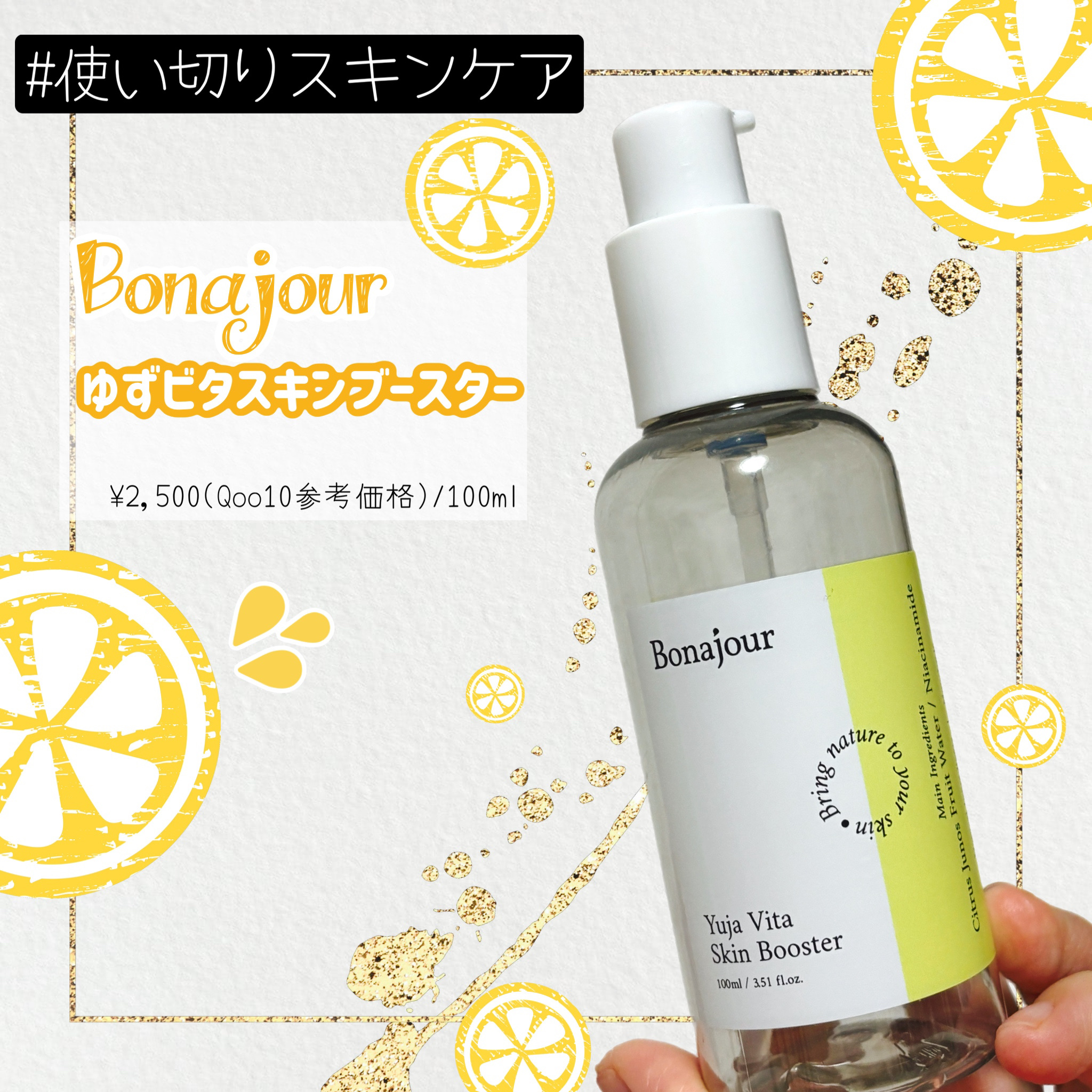 ゆずビタスキンブースター/Bonajour/ブースター・導入液を使ったクチコミ（1枚目）