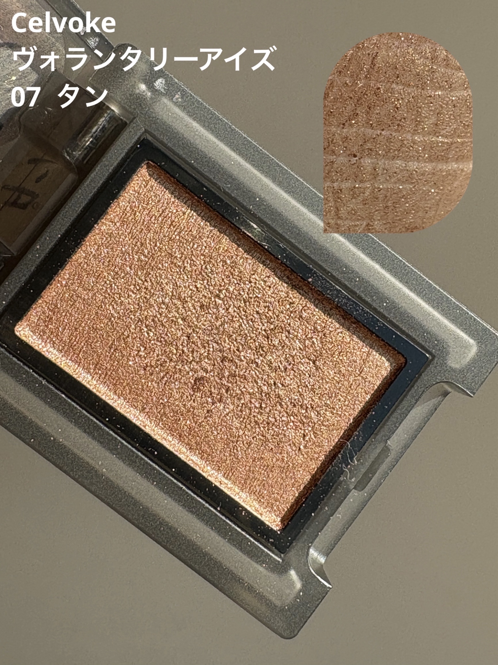 セルヴォーク ヴォランタリー アイズ 07 タン/Celvoke/単色アイシャドウを使ったクチコミ（1枚目）