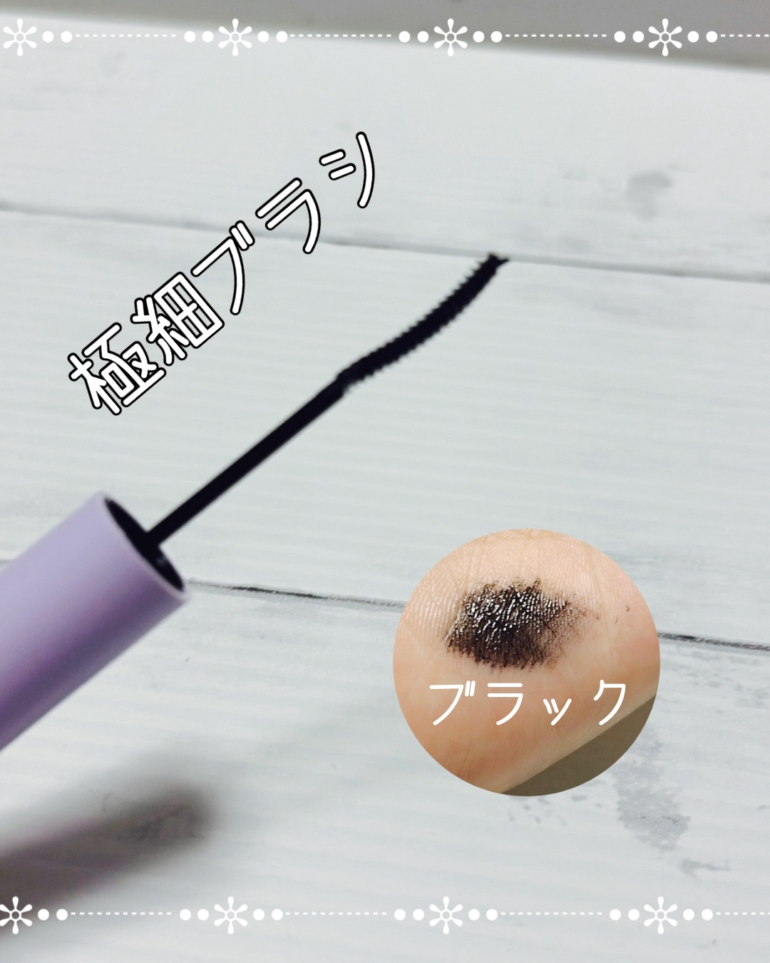 カールフィックスマスカラ スキニー/ETUDE/マスカラを使ったクチコミ（3枚目）