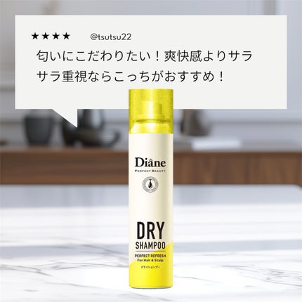 パーフェクトビューティードライシャンプー フレッシュシトラスペアの香り/ダイアン/ドライシャンプーを使ったクチコミ(3枚目)