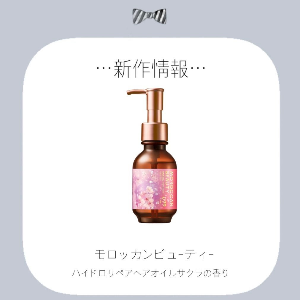 ハイドロリペア ヘアオイル (サクラの香り)/モロッカンビューティ/ヘアオイルを使ったクチコミ(1枚目)