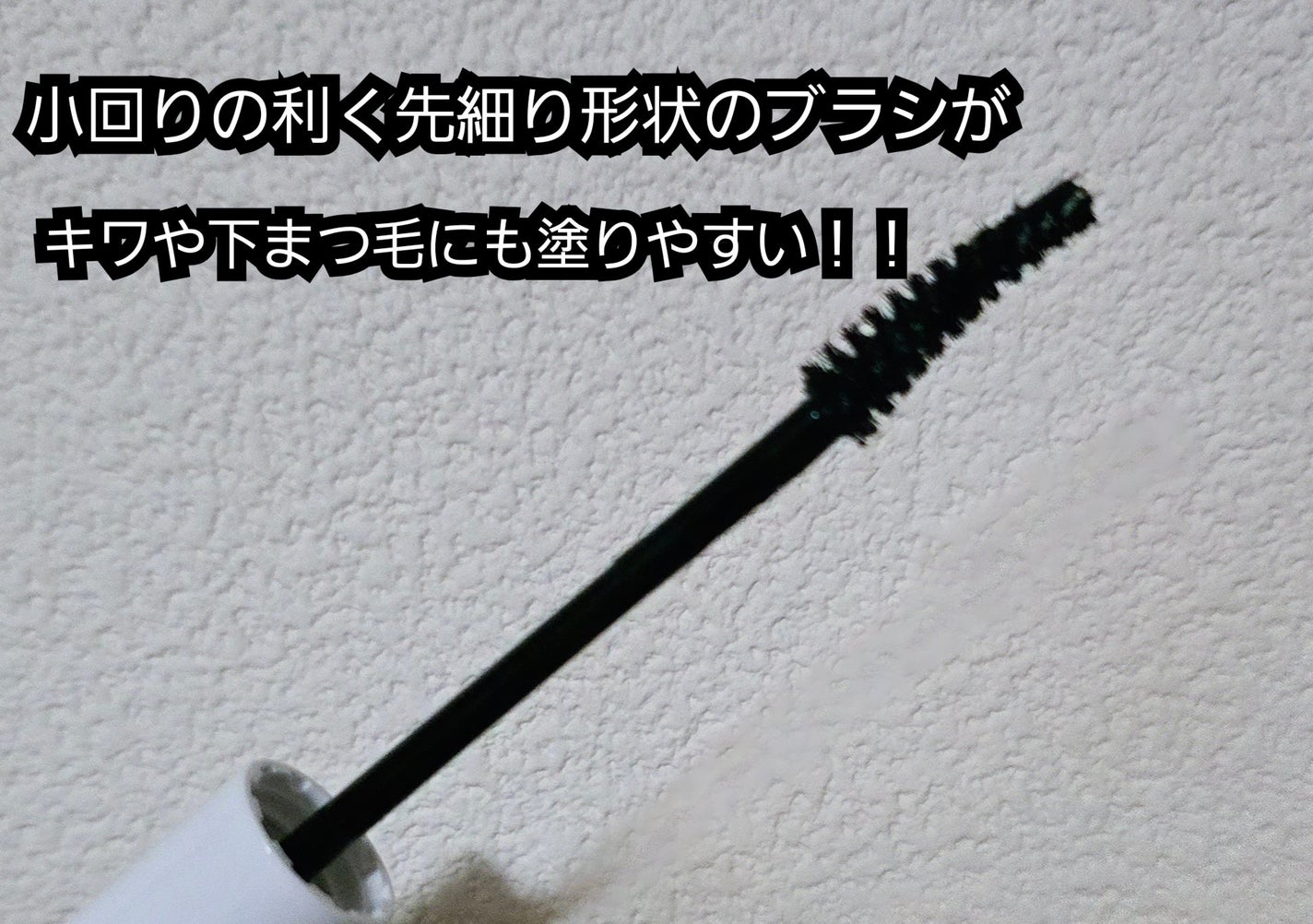 ハイパーリフトマスカラ/D-UP/マスカラを使ったクチコミ(3枚目)