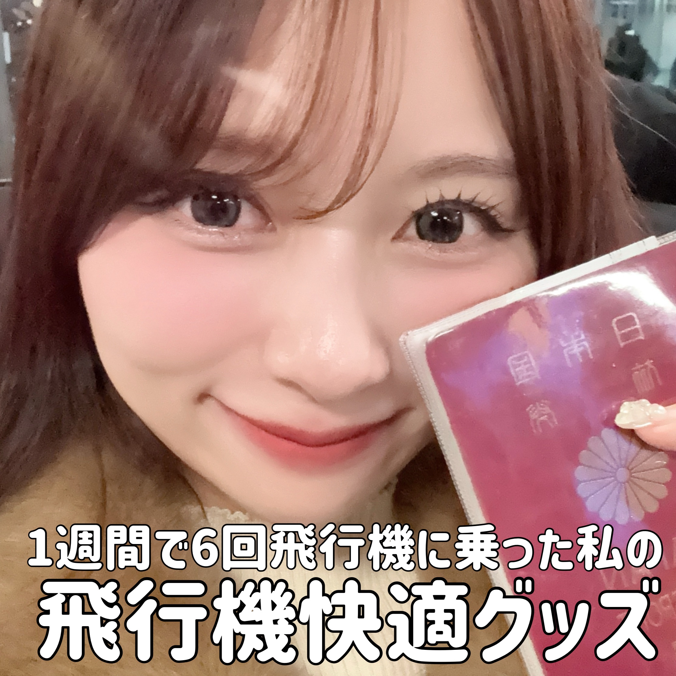 最近飛行機に何回も乗った私の！
✈️飛行機おすすめグッズを紹介していきます！

飛行機で旅行するときは、気圧の関係と乾燥で
コンディションを整えるのが難しい乗り物だと思っているので、様々な対策をしながら旅行をすぐに可愛く始められる
快適に過