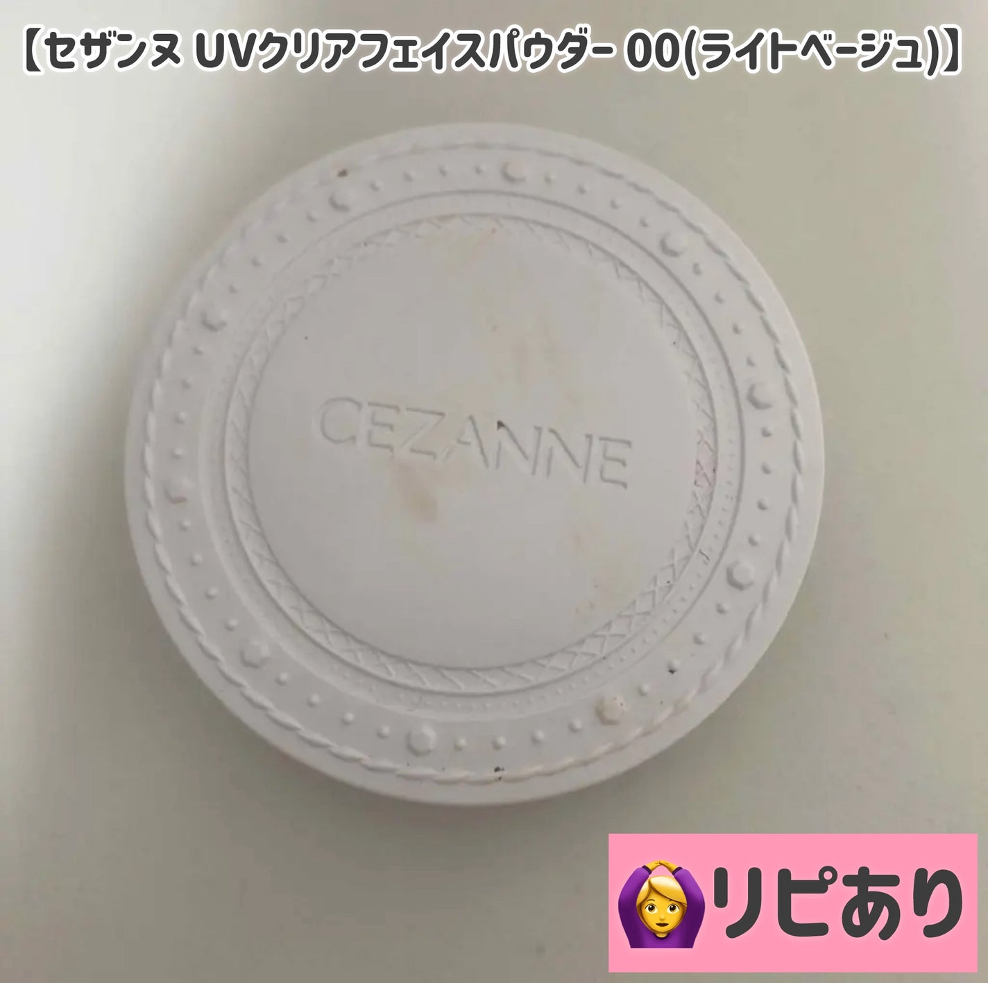 UVクリアフェイスパウダー/CEZANNE/プレストパウダーを使ったクチコミ(1枚目)