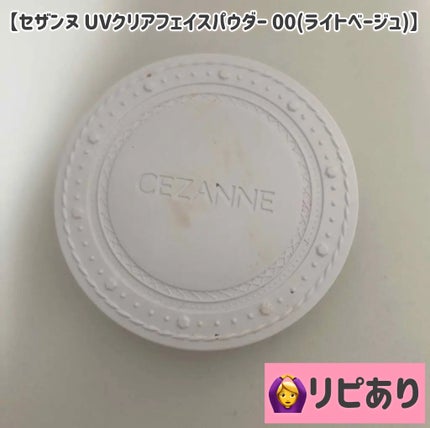 UVクリアフェイスパウダー/CEZANNE/プレストパウダーを使ったクチコミ(1枚目)