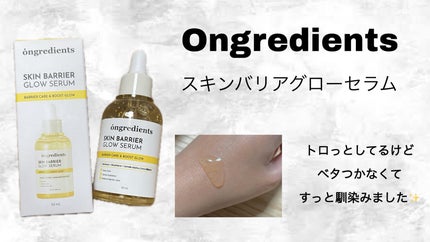 オングリディエンツ スキンバリアグローセラム/Ongredients/美容液を使ったクチコミ(1枚目)