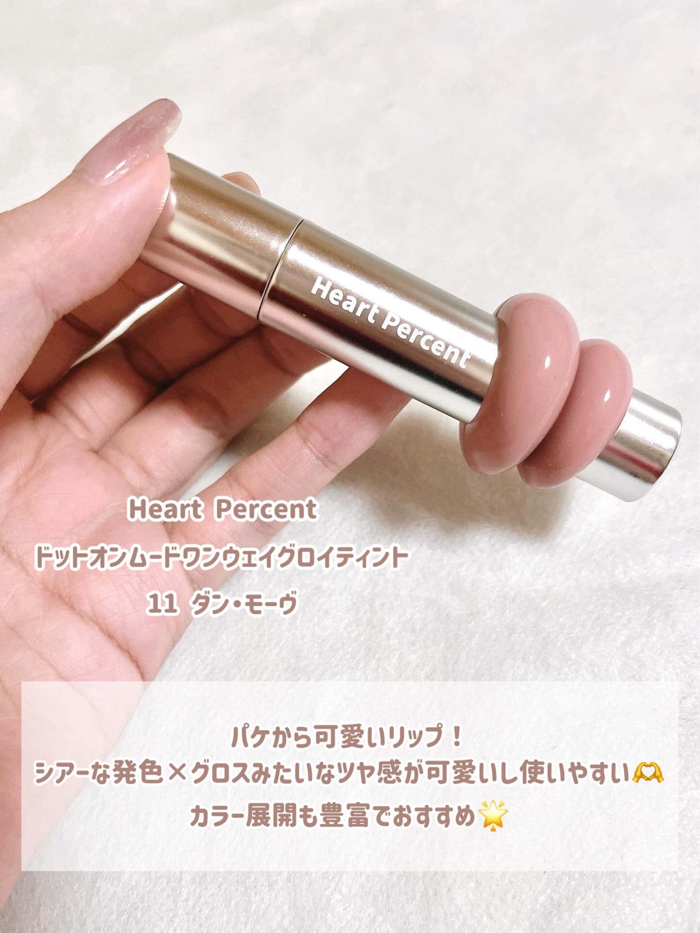 ドットオンムードワンウェイグロイティント/Heart Percent/リップティントを使ったクチコミ（2枚目）