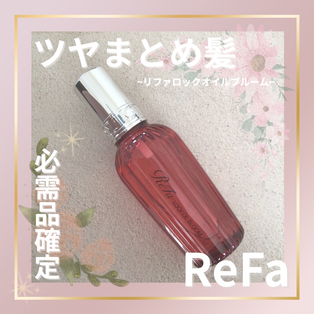 リファロックオイルブルーム/ReFa/ヘアオイルを使ったクチコミ（1枚目）