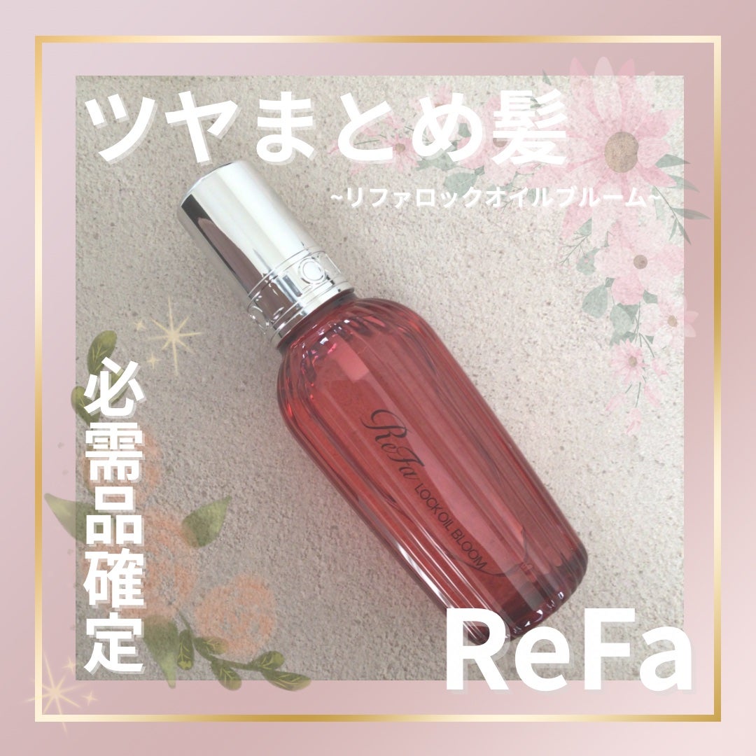 リファロックオイルブルーム/ReFa/ヘアオイルを使ったクチコミ(1枚目)