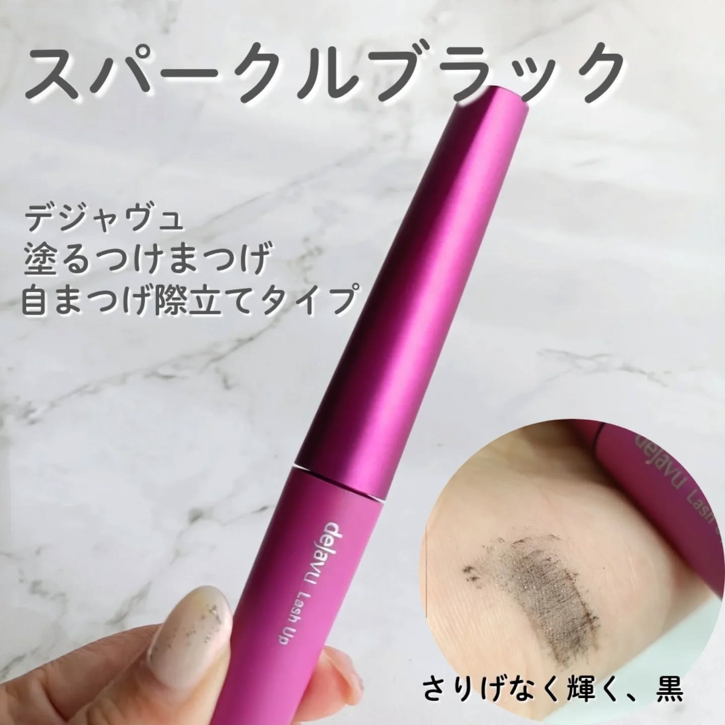 「塗るつけまつげ」自まつげ際立てタイプ/デジャヴュ/マスカラを使ったクチコミ（1枚目）