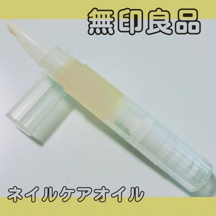 ネイルケアオイル/無印良品/ネイルオイル・トリートメントを使ったクチコミ(1枚目)