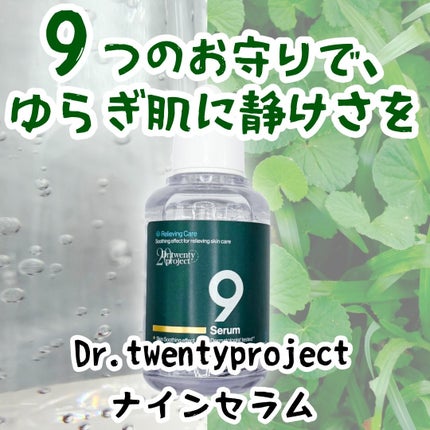 ナインセラム/Dr.Twenty Project/美容液を使ったクチコミ(1枚目)
