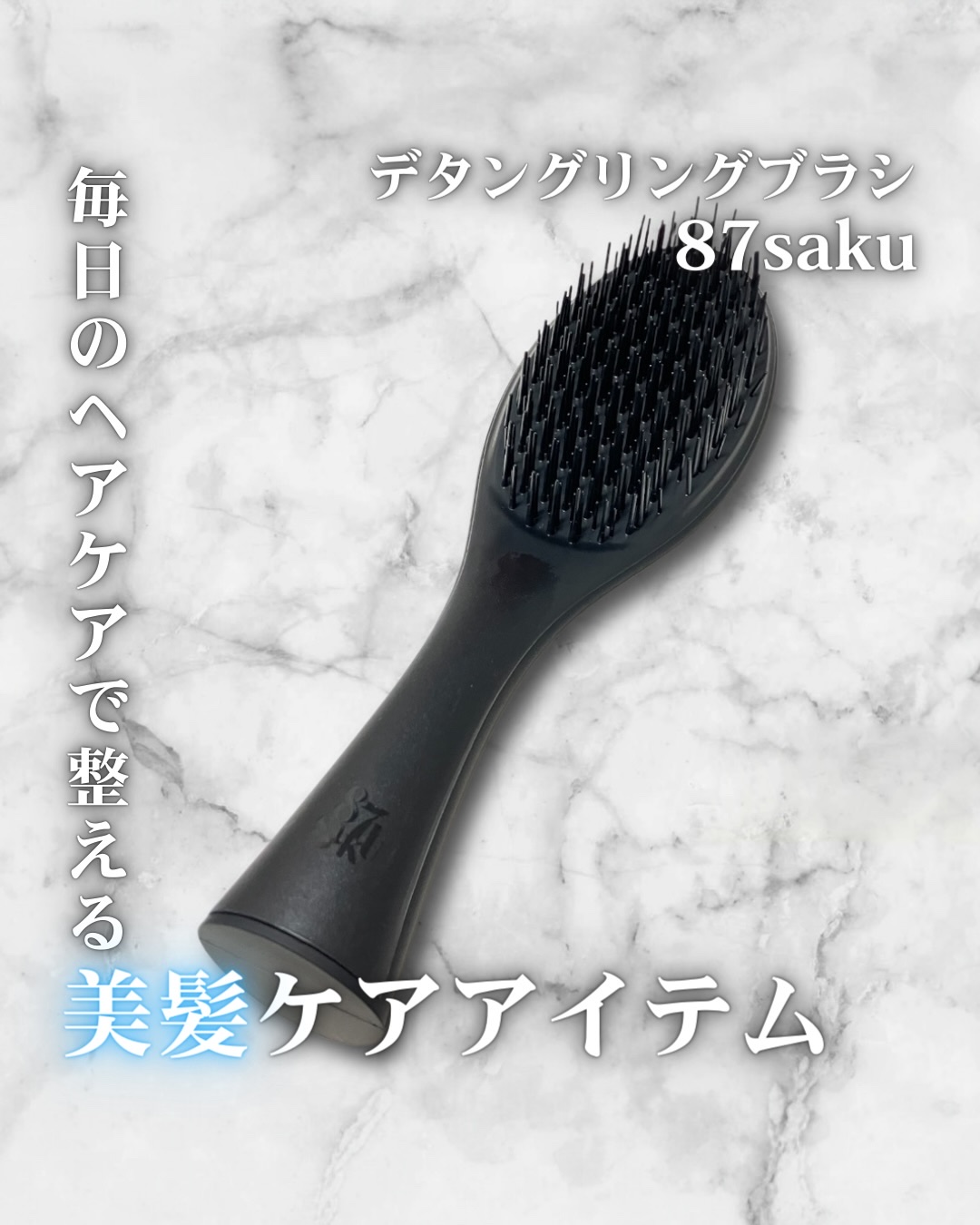 87saku ハナサク デタングリングブラシ/87saku/ヘアブラシを使ったクチコミ（1枚目）