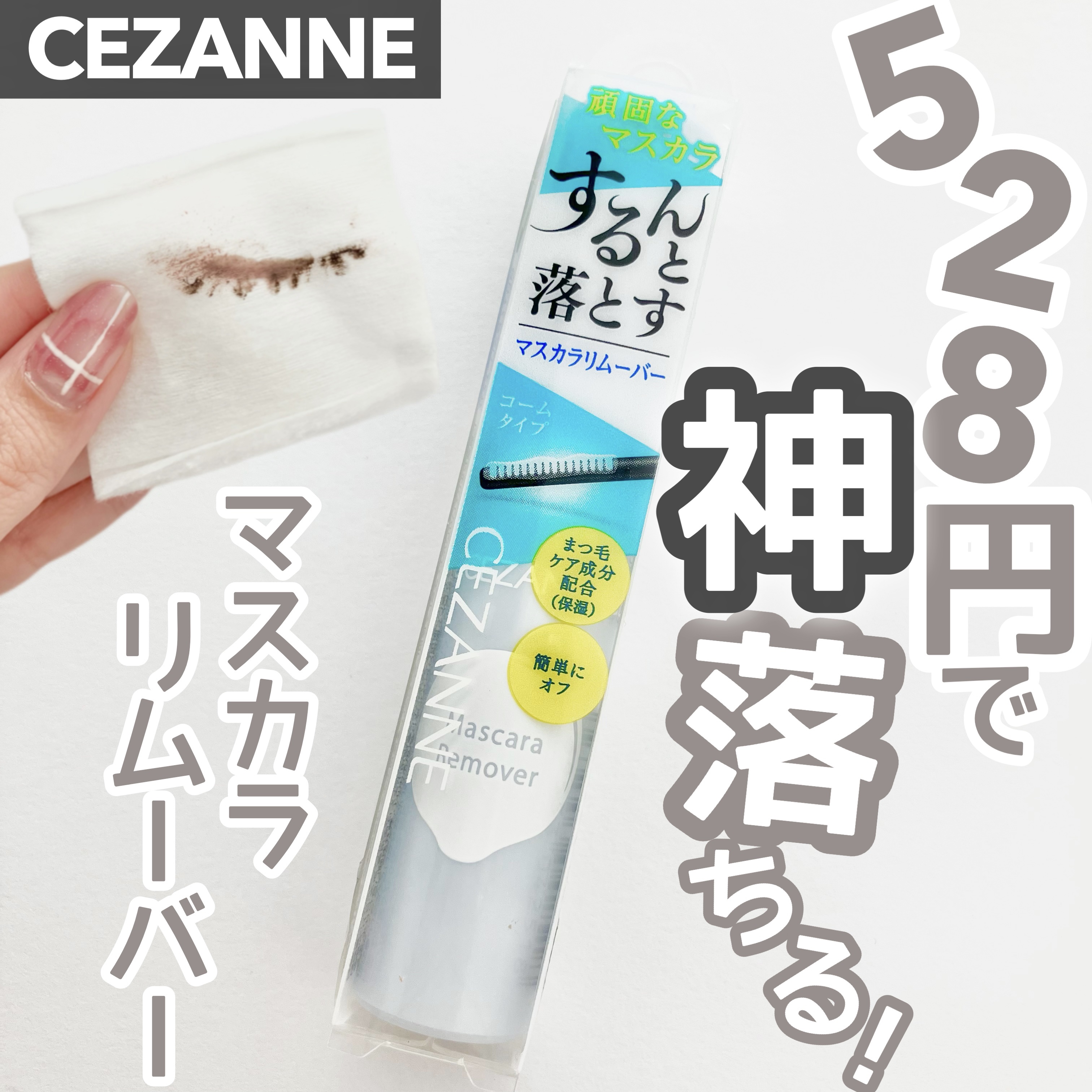 マスカラリムーバー/CEZANNE/ポイントメイクリムーバーを使ったクチコミ（1枚目）