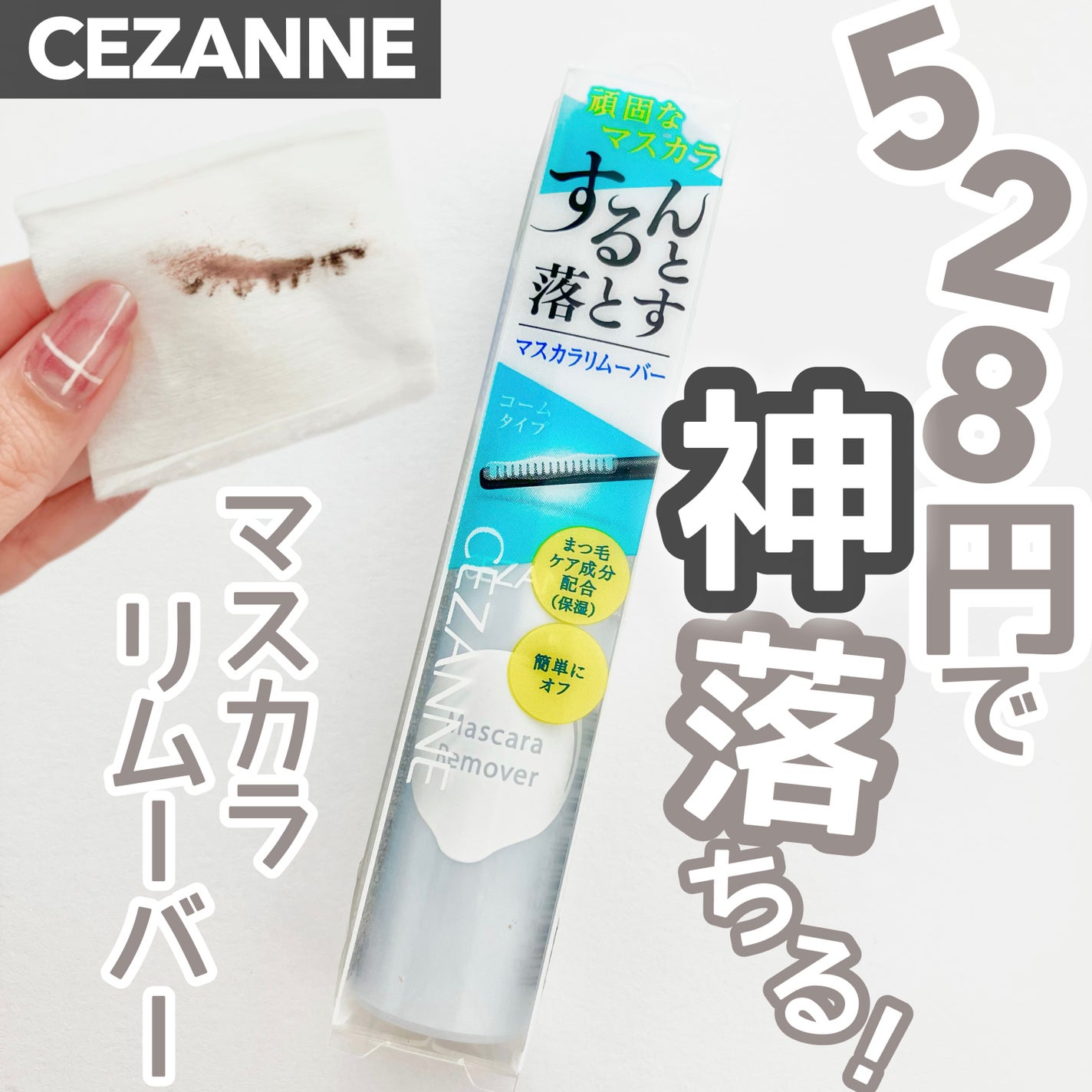 マスカラリムーバー/CEZANNE/ポイントメイクリムーバーを使ったクチコミ(1枚目)