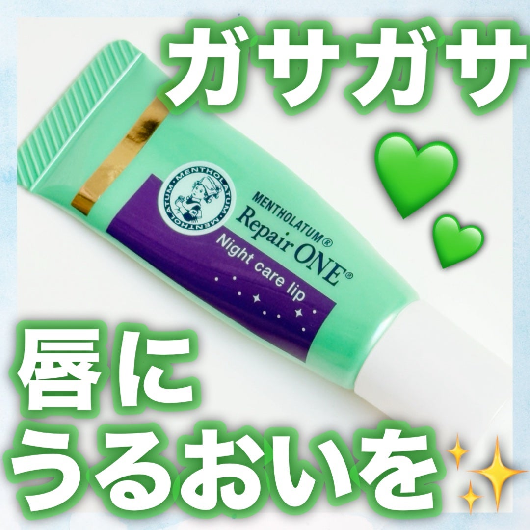 メンソレータム リペアワン ナイトケアリップ/メンソレータム/リップ美容液を使ったクチコミ(1枚目)